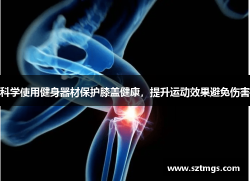 科学使用健身器材保护膝盖健康，提升运动效果避免伤害
