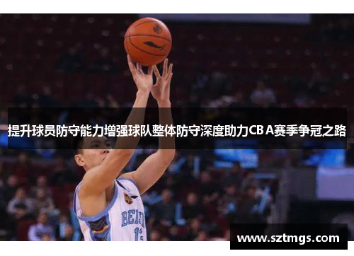 提升球员防守能力增强球队整体防守深度助力CBA赛季争冠之路