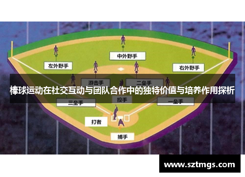 棒球运动在社交互动与团队合作中的独特价值与培养作用探析