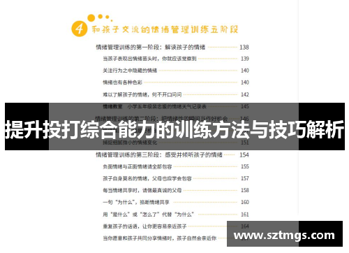 提升投打综合能力的训练方法与技巧解析