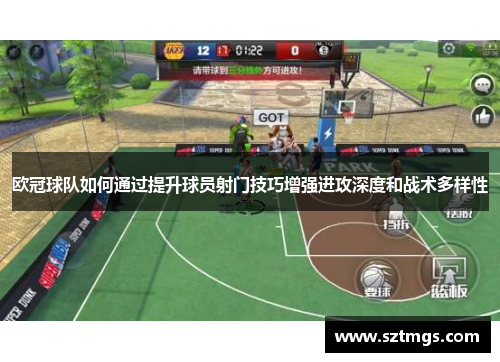 欧冠球队如何通过提升球员射门技巧增强进攻深度和战术多样性