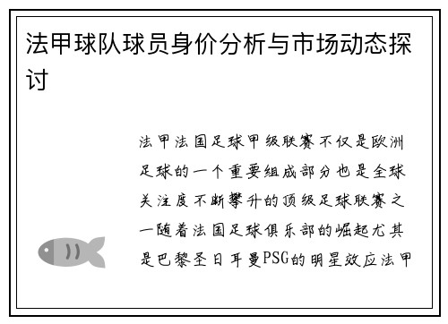 法甲球队球员身价分析与市场动态探讨