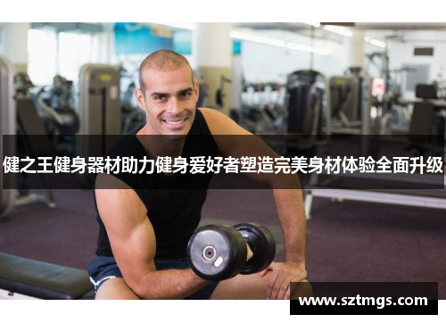健之王健身器材助力健身爱好者塑造完美身材体验全面升级