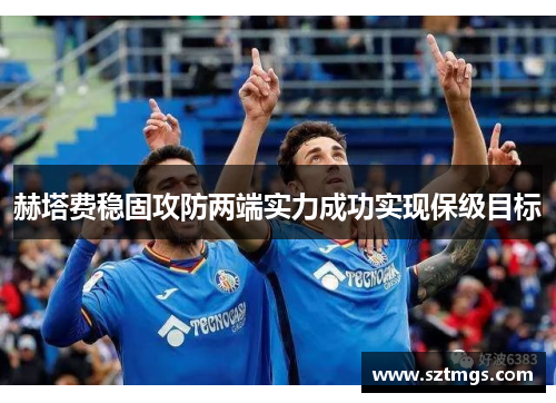赫塔费稳固攻防两端实力成功实现保级目标