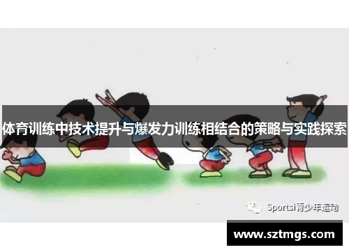 体育训练中技术提升与爆发力训练相结合的策略与实践探索