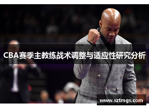 CBA赛季主教练战术调整与适应性研究分析