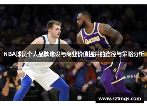 NBA球员个人品牌建设与商业价值提升的路径与策略分析