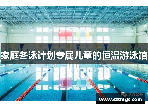 家庭冬泳计划专属儿童的恒温游泳馆