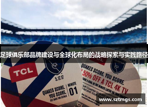 足球俱乐部品牌建设与全球化布局的战略探索与实践路径