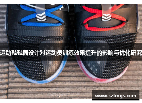 运动鞋鞋面设计对运动员训练效果提升的影响与优化研究
