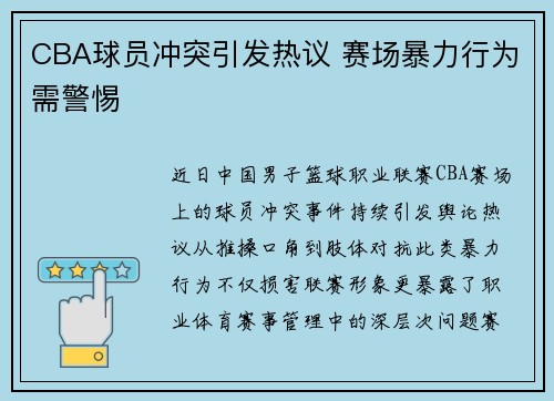 CBA球员冲突引发热议 赛场暴力行为需警惕