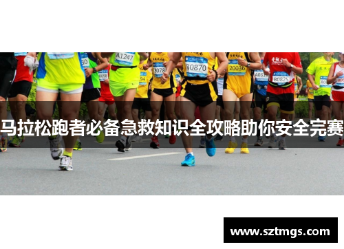马拉松跑者必备急救知识全攻略助你安全完赛
