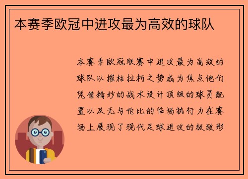 本赛季欧冠中进攻最为高效的球队