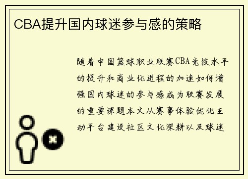 CBA提升国内球迷参与感的策略