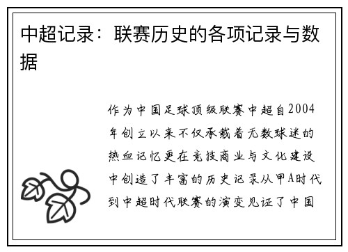 中超记录：联赛历史的各项记录与数据