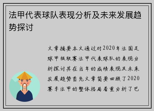 法甲代表球队表现分析及未来发展趋势探讨