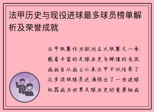 法甲历史与现役进球最多球员榜单解析及荣誉成就