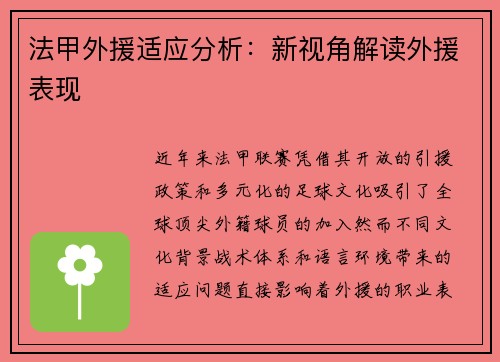 法甲外援适应分析：新视角解读外援表现
