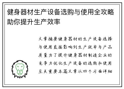 健身器材生产设备选购与使用全攻略助你提升生产效率