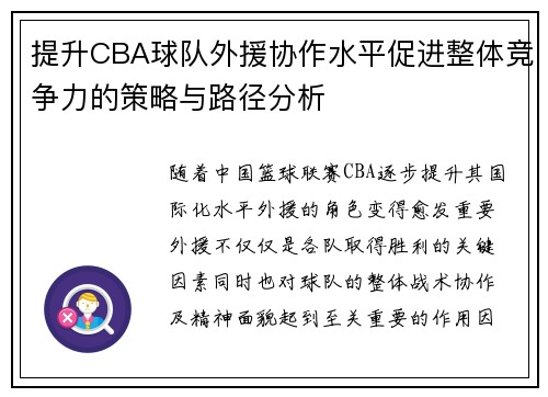 提升CBA球队外援协作水平促进整体竞争力的策略与路径分析