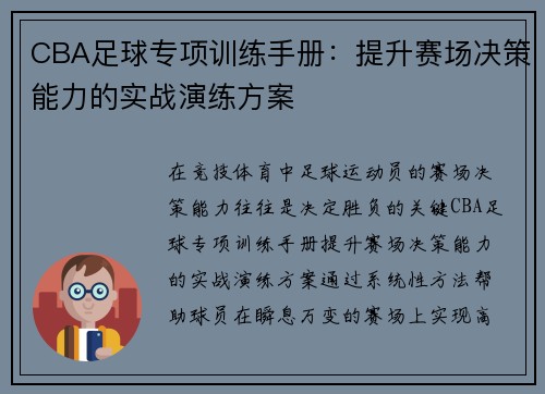 CBA足球专项训练手册：提升赛场决策能力的实战演练方案
