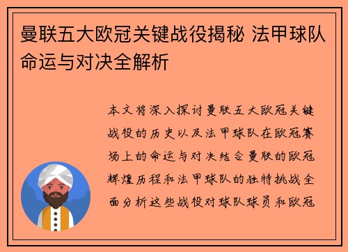 曼联五大欧冠关键战役揭秘 法甲球队命运与对决全解析