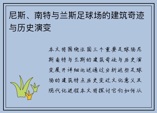 尼斯、南特与兰斯足球场的建筑奇迹与历史演变