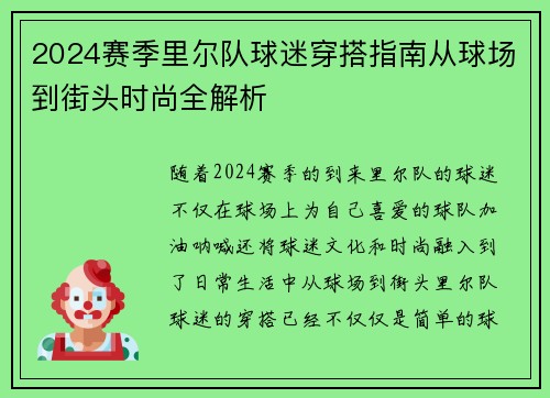 2024赛季里尔队球迷穿搭指南从球场到街头时尚全解析