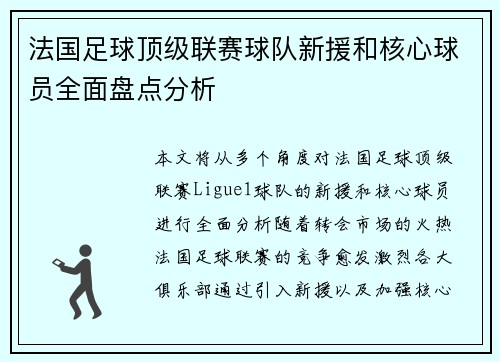 法国足球顶级联赛球队新援和核心球员全面盘点分析