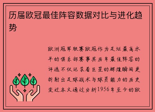 历届欧冠最佳阵容数据对比与进化趋势