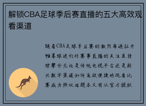 解锁CBA足球季后赛直播的五大高效观看渠道