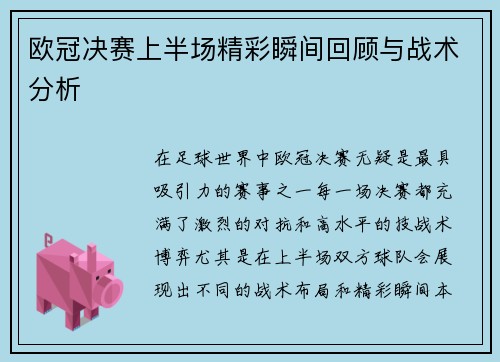 欧冠决赛上半场精彩瞬间回顾与战术分析