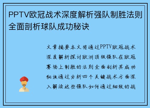 PPTV欧冠战术深度解析强队制胜法则全面剖析球队成功秘诀
