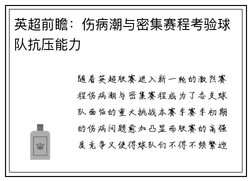 英超前瞻：伤病潮与密集赛程考验球队抗压能力