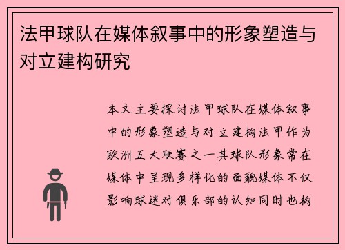 法甲球队在媒体叙事中的形象塑造与对立建构研究