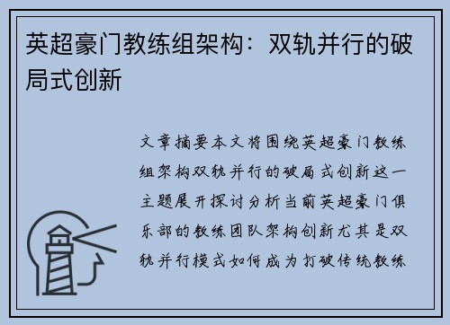 英超豪门教练组架构：双轨并行的破局式创新