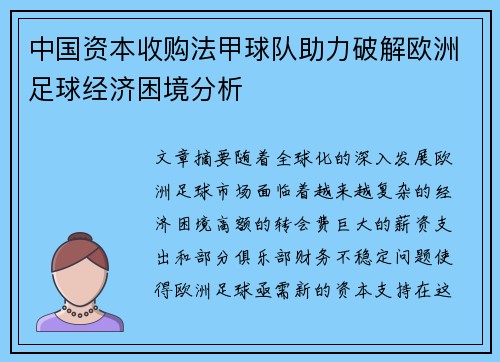 中国资本收购法甲球队助力破解欧洲足球经济困境分析