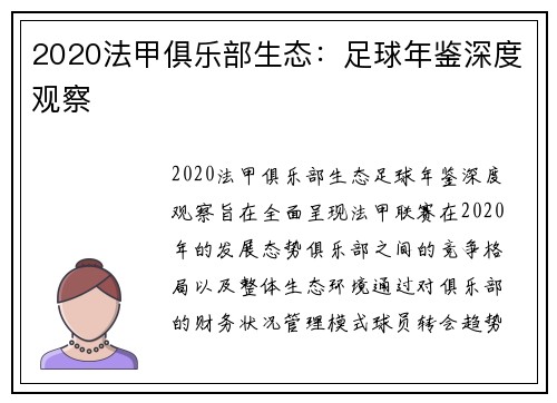 2020法甲俱乐部生态：足球年鉴深度观察
