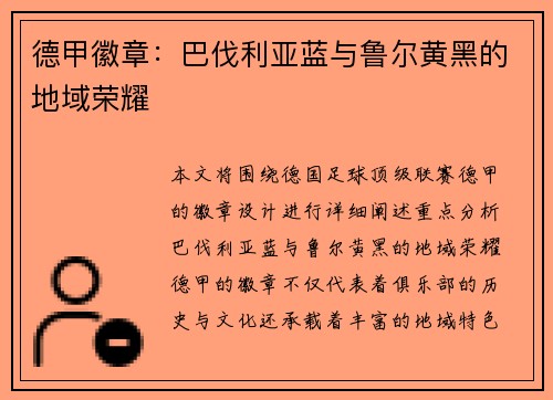 德甲徽章：巴伐利亚蓝与鲁尔黄黑的地域荣耀