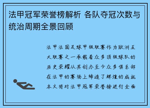 法甲冠军荣誉榜解析 各队夺冠次数与统治周期全景回顾