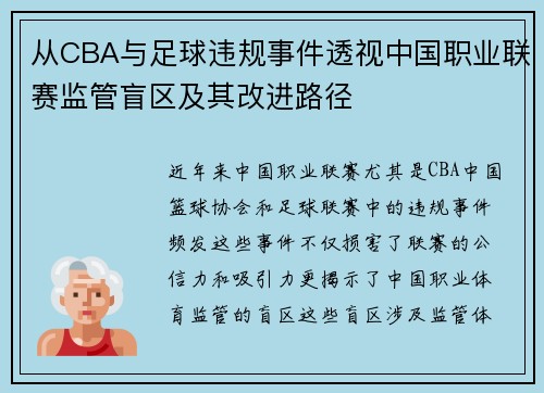 从CBA与足球违规事件透视中国职业联赛监管盲区及其改进路径
