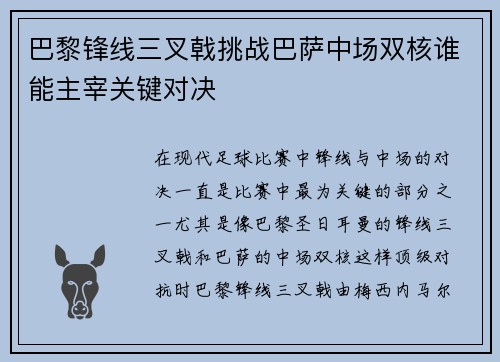 巴黎锋线三叉戟挑战巴萨中场双核谁能主宰关键对决