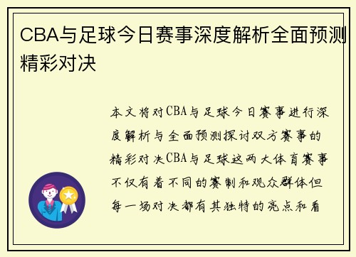 CBA与足球今日赛事深度解析全面预测精彩对决