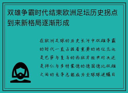 双雄争霸时代结束欧洲足坛历史拐点到来新格局逐渐形成