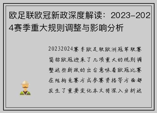 欧足联欧冠新政深度解读：2023-2024赛季重大规则调整与影响分析