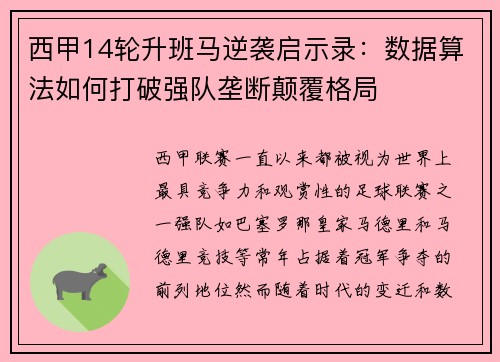 西甲14轮升班马逆袭启示录：数据算法如何打破强队垄断颠覆格局