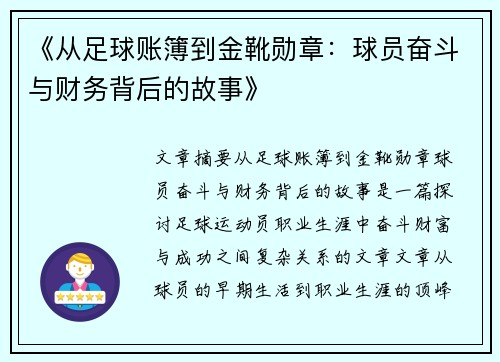 《从足球账簿到金靴勋章：球员奋斗与财务背后的故事》