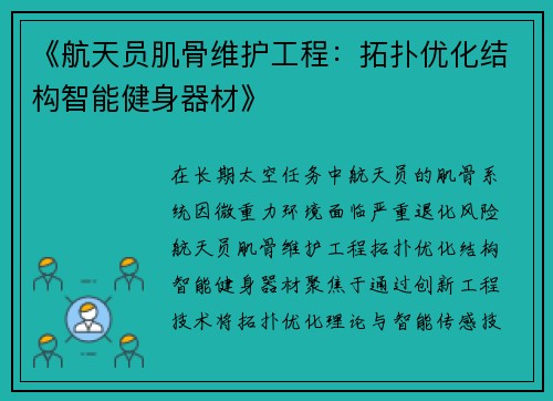 《航天员肌骨维护工程：拓扑优化结构智能健身器材》