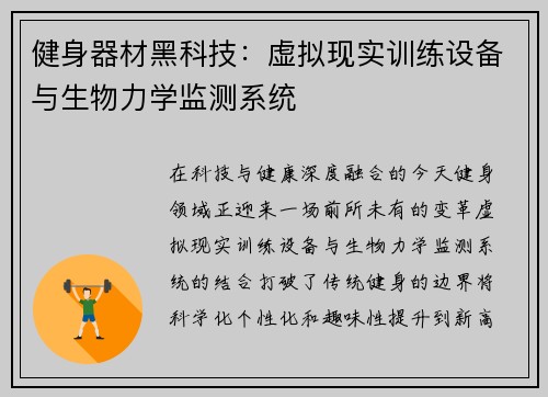健身器材黑科技：虚拟现实训练设备与生物力学监测系统