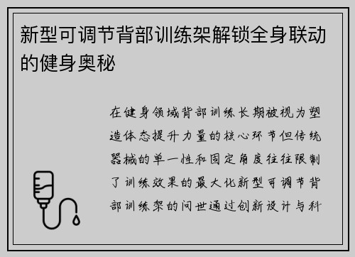 新型可调节背部训练架解锁全身联动的健身奥秘